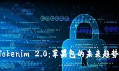 探索 Tokenim 2.0：苹果包的未来趋势与应用