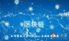 如何轻松上手Tokenim：全面使用指南