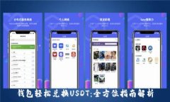   钱包轻松兑换USDT：全方位指南解析