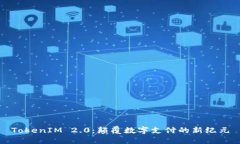 TokenIM 2.0：颠覆数字支付的新纪元