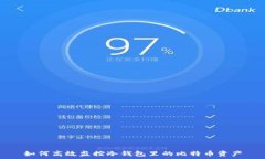   如何高效监控冷钱包里的比特币资产