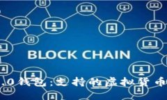 探索Tokenim 2.0钱包：支持的虚拟货币种类与管理方