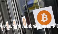 以太坊钱包中文版安卓：便捷安全的数字资产管