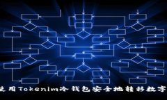 如何使用Tokenim冷钱包安全地转移数字货币？