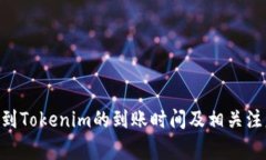 转ETH到Tokenim的到账时间及相关注意事项