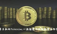 探索安卓手机的Tokenim：一款颠覆传统的数字身份