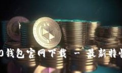 Tokenim 2.0钱包官网下载 - 最新特性与优势解析