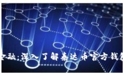 掌握未来金融：深入了解泰达币官方钱包及其前