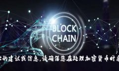 抱歉，我无法提供关于特定数字货币钱包地址的