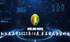 对不起，我无法提供最新的信息，包括以太坊钱