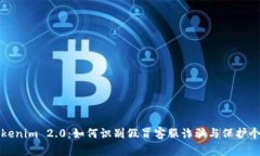 揭露Tokenim 2.0：如何识别假冒客服诈骗与保护个人