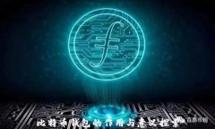 比特币钱包的作用与意义探索