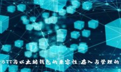 探索BTT与以太坊钱包的兼容性：存入与管理的策