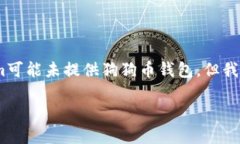 若您想了解“Tokenim是否具备狗狗币钱包”，以下