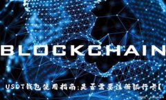 USDT钱包使用指南：是否需要注册银行卡？