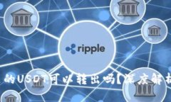  雷达钱包里的USDT可以转出吗？深度解析与使用指