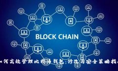 如何高效管理比特币钱包：修改与安全策略指南