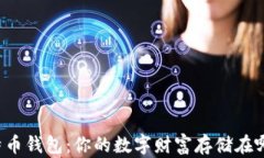 比特币钱包：你的数字财富存储在哪里？