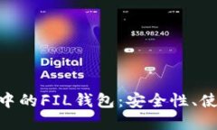 深入了解Tokenim中的FIL钱包：安全性、使用指南与