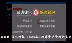 ### 深入理解 Tokenim：数字资产管理的未来