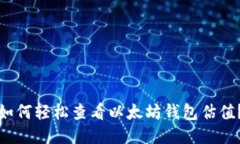 如何轻松查看以太坊钱包估值？