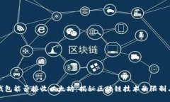 比特币钱包能否接收以太坊：揭秘区块链技术的