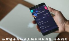 如何安全导入以太坊私钥到钱包：全面指南