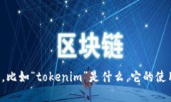 看来您提到的“tokenim没有数据”似乎是指某个特