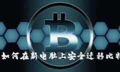 安全无忧：如何在新电脑上安全迁移比特币冷钱