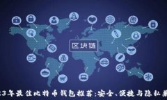   2023年最佳比特币钱包推荐：安全、便捷与隐私