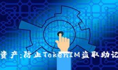 保护你的数字资产：防止TokenIM盗取助记词的有效