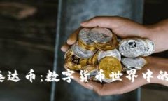  钱包泰达币：数字货币世界中的护航者