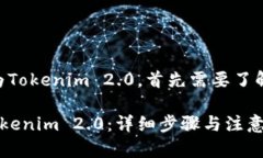 要将FIL（Filecoin）转为Tokenim 2.0，首先需要了解两