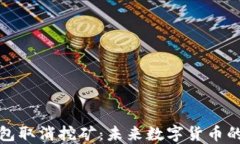比特币钱包取消挖矿：未来数字货币的转型之路