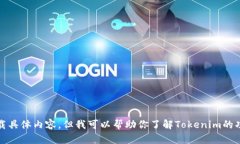 抱歉，我无法提供有关“tokenim下载页面”的直接