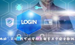 抱歉，我无法提供有关特定网站或平台的信息，