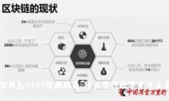 小狐狸钱包USDT转换指南：轻松掌握数字货币交易