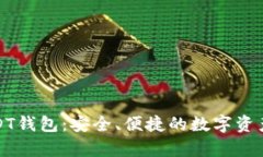 小金库USDT钱包：安全、便捷的数字资产管理工具
