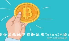 如何安全高效地下载和使用TokenIM安卓应用