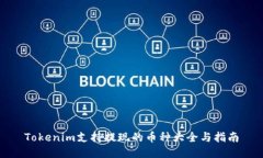 Tokenim支持提现的币种大全与指南