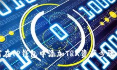 如何在TP钱包中添加TRX资产步骤详解