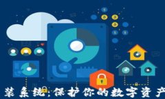 USDT钱包重装系统：保护你的数字资产与隐私安全