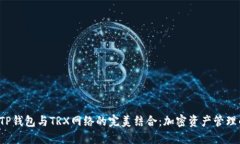  盘点TP钱包与TRX网络的完美结合：加密资产管理