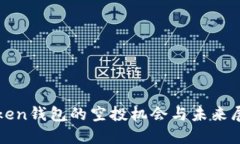 Token钱包的空投机会与未来展望