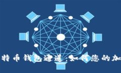 深入解析比特币钱包通道：如何您的加密交易体