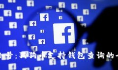 探索非小号：狗狗币支持钱包查询的全面指南