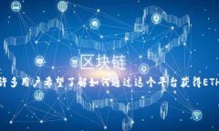 在区块链和加密货币的世界中，ETH（以太坊）是