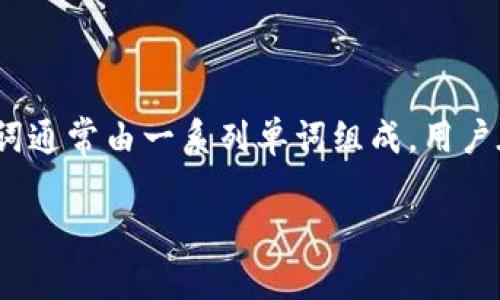 助记词（Mnemonic Phrase）是区块链和加密货币领域中用于帮助用户备份和恢复钱包的一种工具。Tokenim的助记词通常由一系列单词组成，用户在创建新钱包时可以生成一组助记词，这组助记词能够有效地帮助用户在丢失访问权限时，还原其钱包及其中的资产。

### 深入了解助记词的运作与重要性