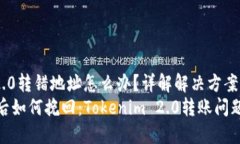 tokenim2.0转错地址怎么办？详解解决方案转错地址