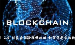 TokenIM 2.0 被盗后保险理赔攻略：如何保护你的数